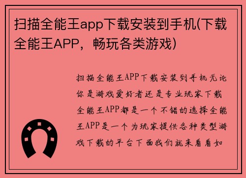 扫描全能王app下载安装到手机(下载全能王APP，畅玩各类游戏)