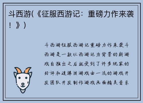 斗西游(《征服西游记：重磅力作来袭！》)