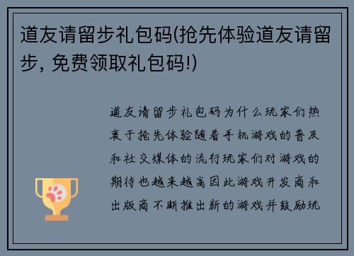 道友请留步礼包码(抢先体验道友请留步, 免费领取礼包码!)