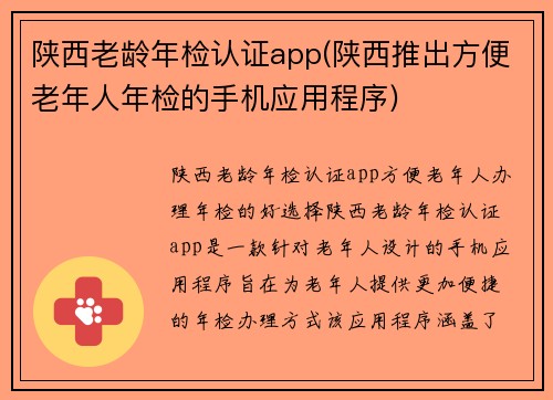 陕西老龄年检认证app(陕西推出方便老年人年检的手机应用程序)