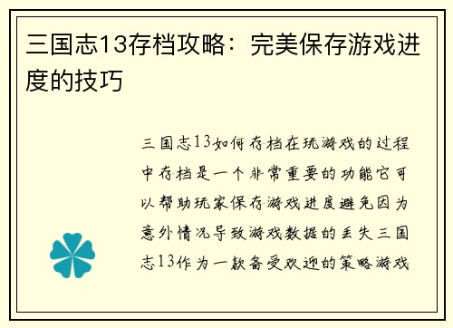 三国志13存档攻略：完美保存游戏进度的技巧
