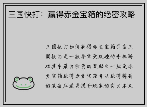三国快打：赢得赤金宝箱的绝密攻略